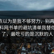 我差点以为是我不够努力，别再硬扛：91爆料网书单的避坑清单我替你复盘了，最吃亏的是沉默的人